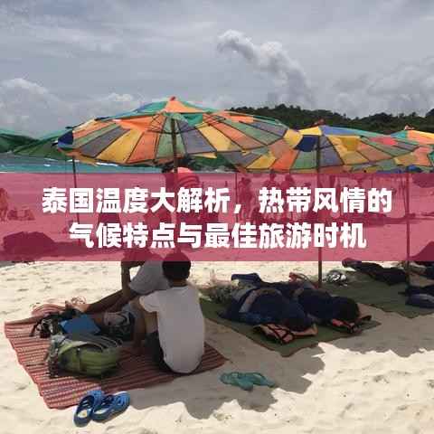泰国温度大解析,热带风情的气候特点与最佳旅游时机
