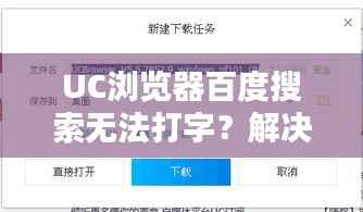 UC浏览器百度搜索无法打字?解决方法大揭秘!