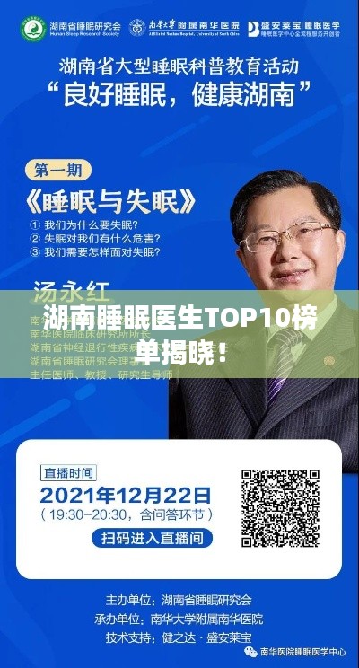 湖南睡眠医生TOP10榜单揭晓!
