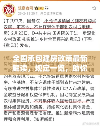 全国承包建房政策最新解读,规定一览,助你了解新政!