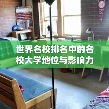 世界名校排名中的名校大学地位与影响力分析