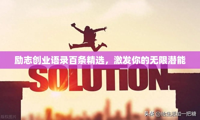 励志创业语录百条精选,激发你的无限潜能