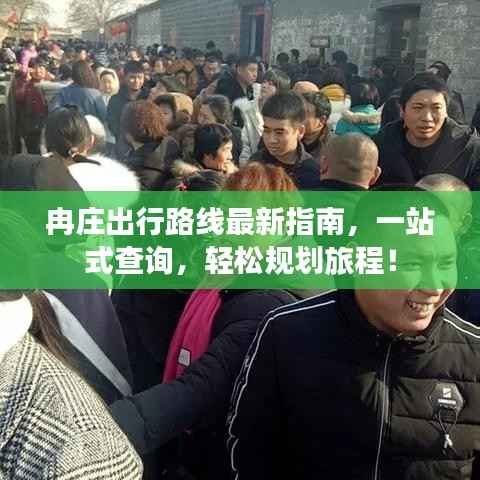 冉庄出行路线最新指南,一站式查询,轻松规划旅程!