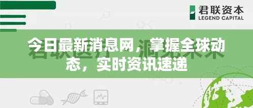 今日最新消息网，掌握全球动态，实时资讯速递