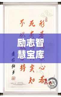 励志智慧宝库，故事中的名句与语录摘抄分享