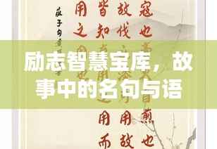 励志智慧宝库,故事中的名句与语录摘抄分享