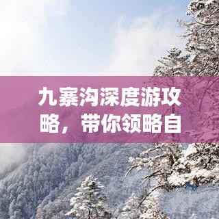 九寨沟深度游攻略,带你领略自然之美!