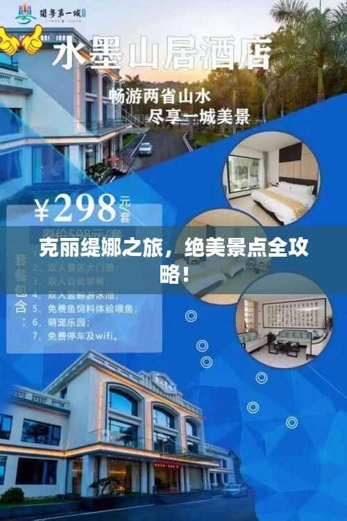 克丽缇娜之旅，绝美景点全攻略！