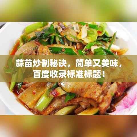 蒜苗炒制秘诀,简单又美味,百度收录标准标题!