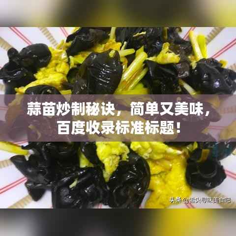 蒜苗炒制秘诀,简单又美味,百度收录标准标题!