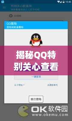 揭秘QQ特别关心查看器,真相与功能探索
