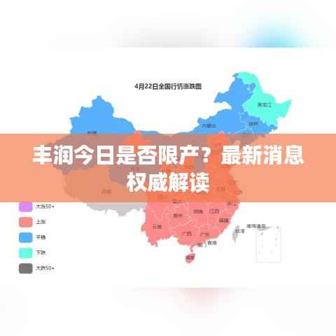 丰润今日是否限产?最新消息权威解读