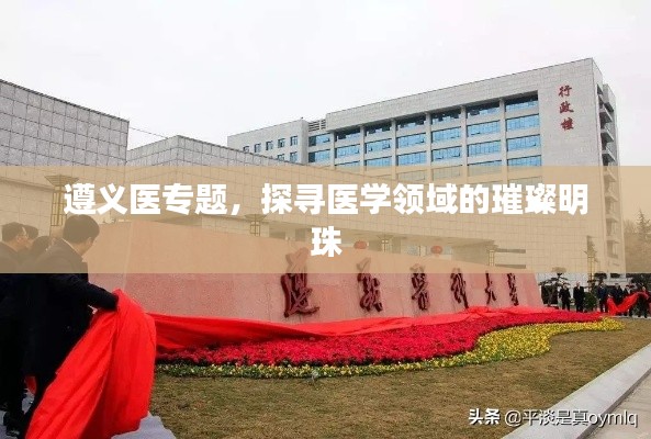 遵义医专题,探寻医学领域的璀璨明珠