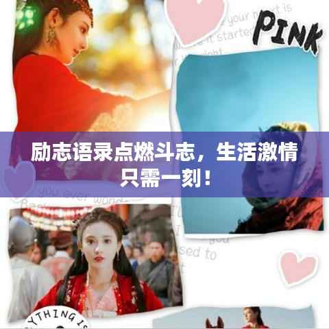 励志语录点燃斗志,生活激情只需一刻!