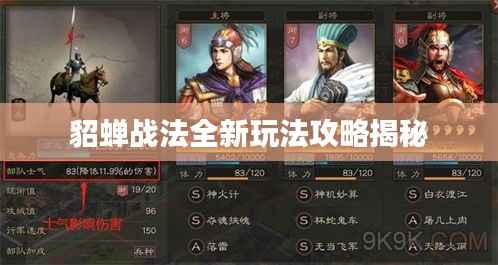 貂蝉战法全新玩法攻略揭秘