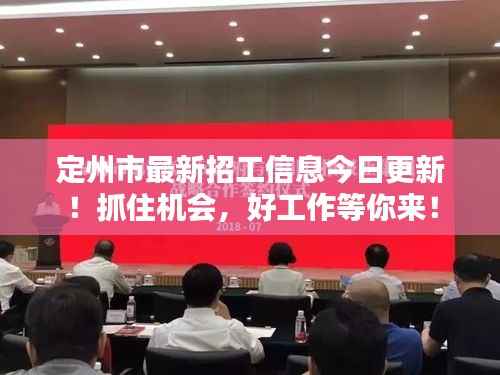 定州市最新招工信息今日更新!抓住机会,好工作等你来!