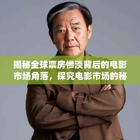 揭秘全球票房惨淡背后的电影市场角落,探究电影市场的秘密角落