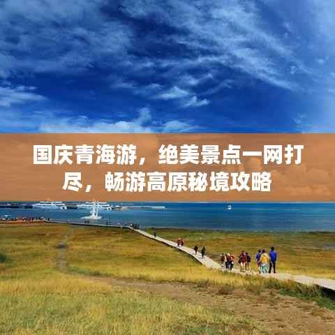 国庆青海游,绝美景点一网打尽,畅游高原秘境攻略