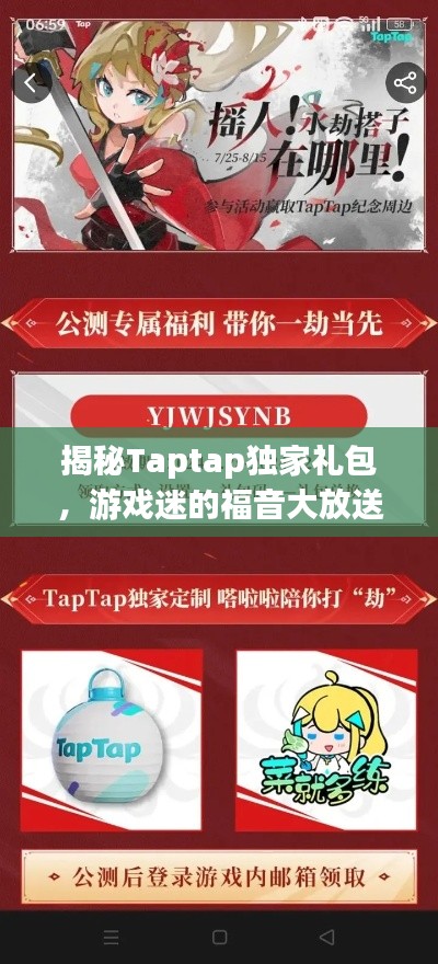 揭秘Taptap独家礼包，游戏迷的福音大放送！