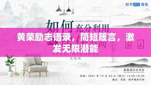 黄荣励志语录,简短箴言,激发无限潜能