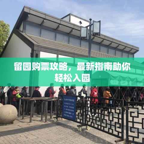 留园购票攻略,最新指南助你轻松入园
