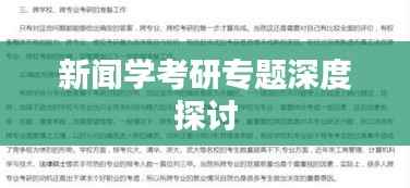 新闻学考研专题深度探讨