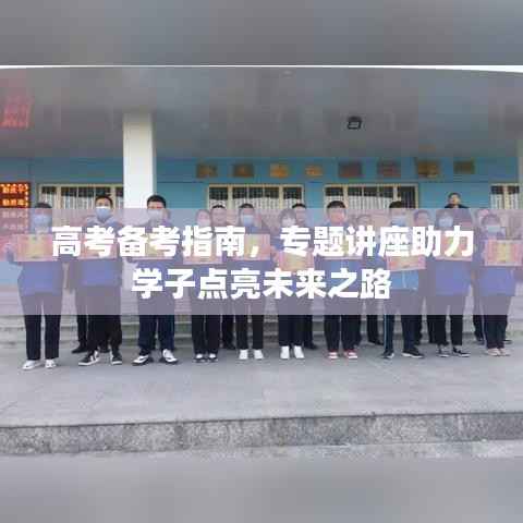 高考备考指南,专题讲座助力学子点亮未来之路