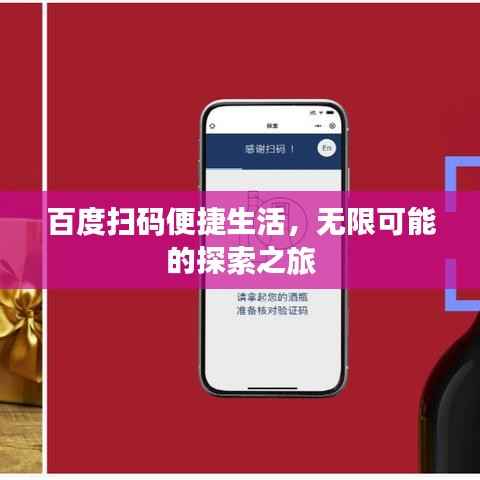 百度扫码便捷生活,无限可能的探索之旅