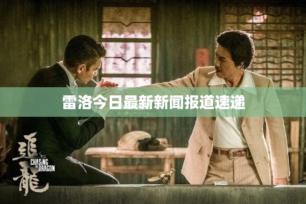 雷洛今日最新新闻报道速递