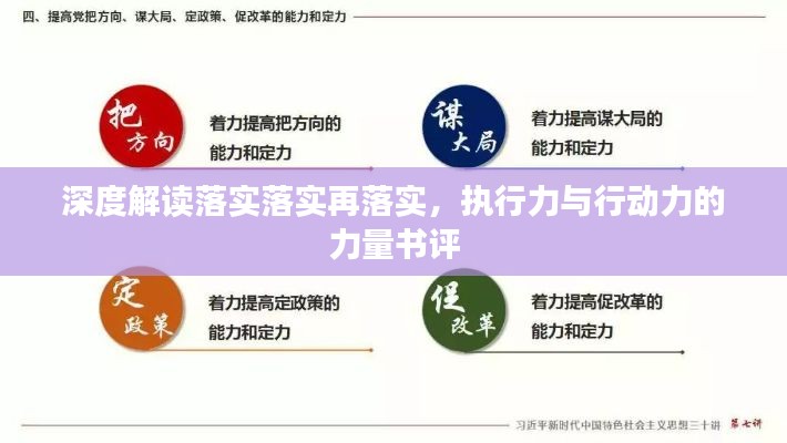 深度解读落实落实再落实,执行力与行动力的力量书评