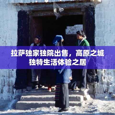 拉萨独家独院出售,高原之城独特生活体验之居