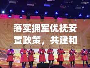 落实拥军优抚安置政策,共建和谐社会之关键举措