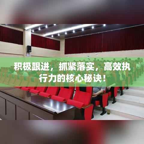 积极跟进,抓紧落实,高效执行力的核心秘诀!