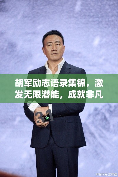 胡军励志语录集锦,激发无限潜能,成就非凡人生!