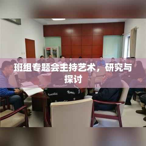 班组专题会主持艺术,研究与探讨